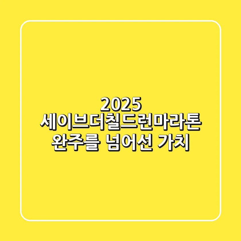 2025 세이브더칠드런마라톤, 완주를 넘어선 가치!