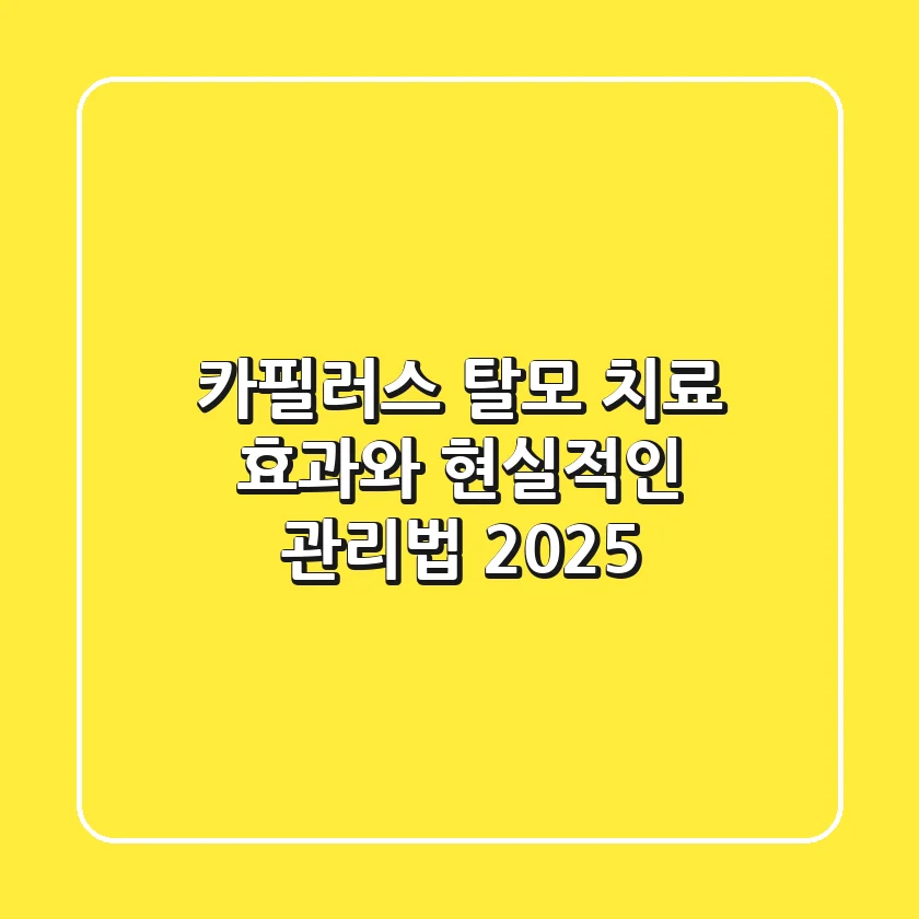 카필러스, 탈모 치료 효과와 현실적인 관리법 2025