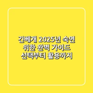 긴베개, 2025년 숙면 위한 완벽 가이드: 선택부터 활용까지