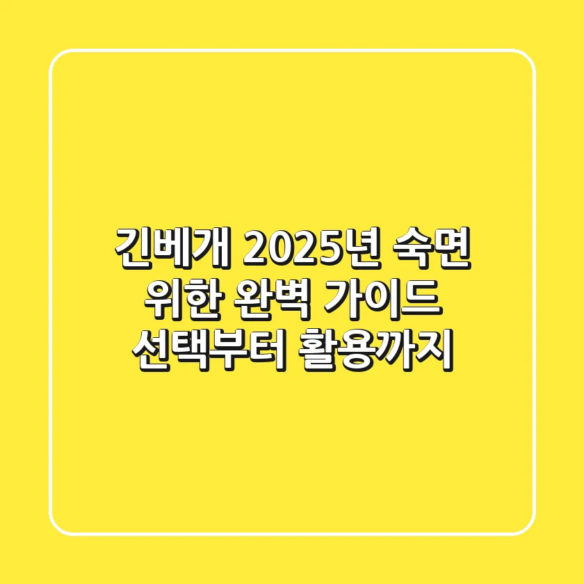 긴베개, 2025년 숙면 위한 완벽 가이드: 선택부터 활용까지