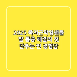 2025 족저근막염샌들, 발 통증 해결의 첫 단추는? (찐 경험담)