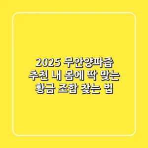 2025 무안양파즙 추천: 내 몸에 딱 맞는 황금 조합 찾는 법