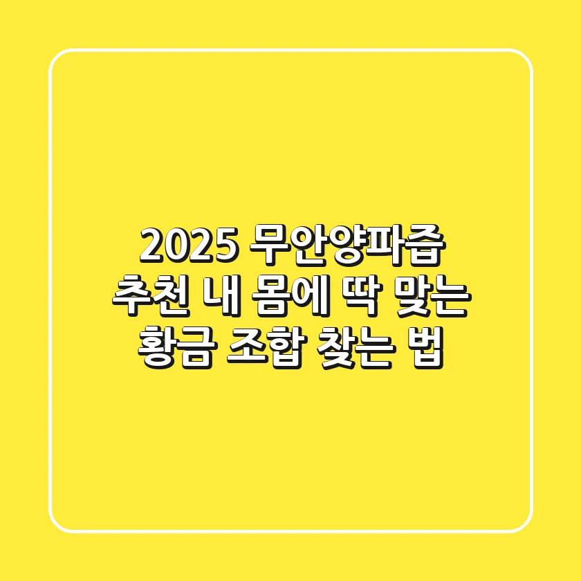 2025 무안양파즙 추천: 내 몸에 딱 맞는 황금 조합 찾는 법