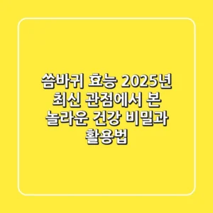 씀바귀 효능: 2025년 최신 관점에서 본 놀라운 건강 비밀과 활용법