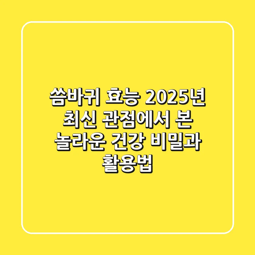 씀바귀 효능: 2025년 최신 관점에서 본 놀라운 건강 비밀과 활용법