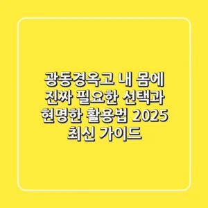 광동경옥고, '내 몸에 진짜 필요한' 선택과 현명한 활용법 (2025 최신 가이드)