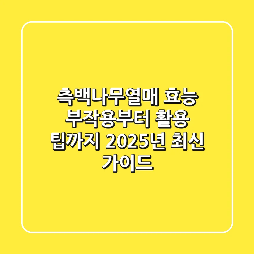 측백나무열매 효능, 부작용부터 활용 팁까지: 2025년 최신 가이드