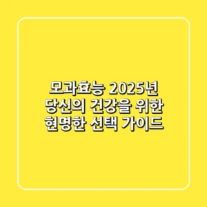 모과효능, 2025년 당신의 건강을 위한 현명한 선택 가이드