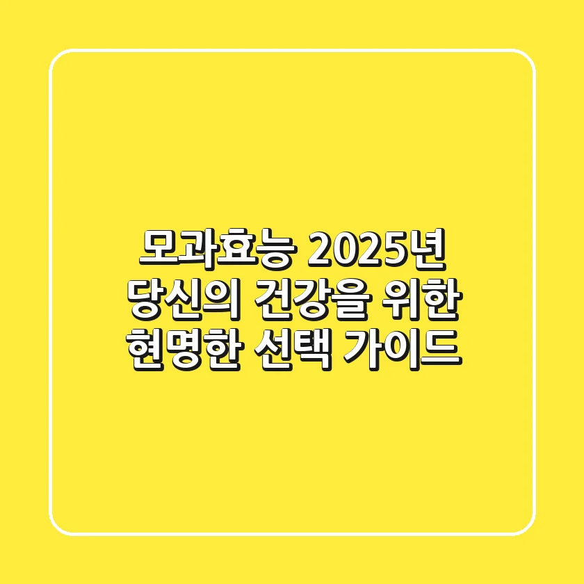 모과효능, 2025년 당신의 건강을 위한 현명한 선택 가이드