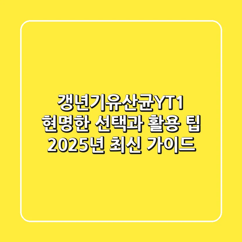 갱년기유산균YT1, 현명한 선택과 활용 팁 (2025년 최신 가이드)