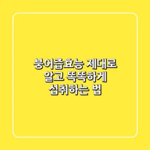 붕어즙효능, 제대로 알고 똑똑하게 섭취하는 법