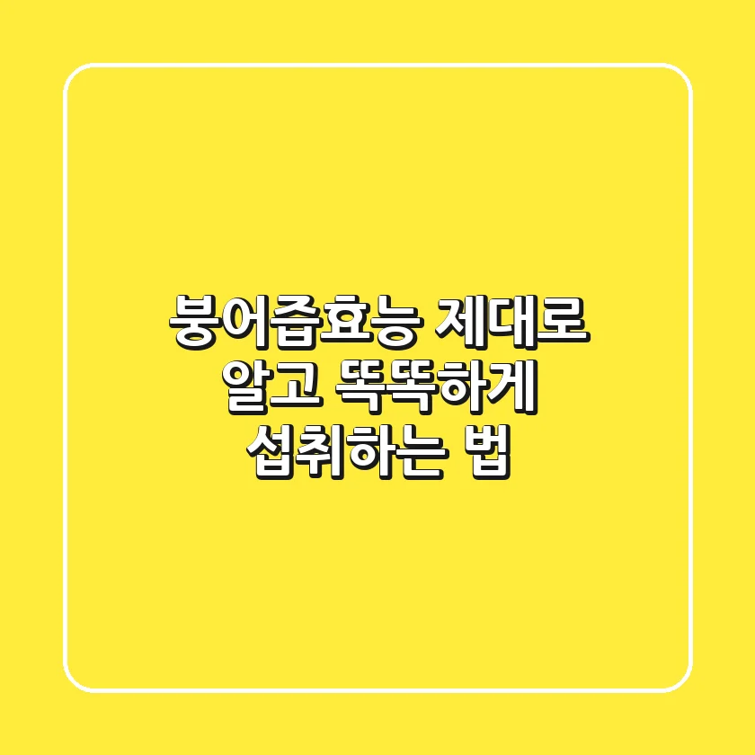 붕어즙효능, 제대로 알고 똑똑하게 섭취하는 법
