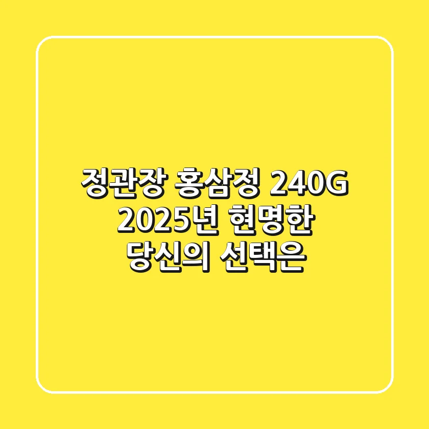 정관장 홍삼정 240G, 2025년 현명한 당신의 선택은?