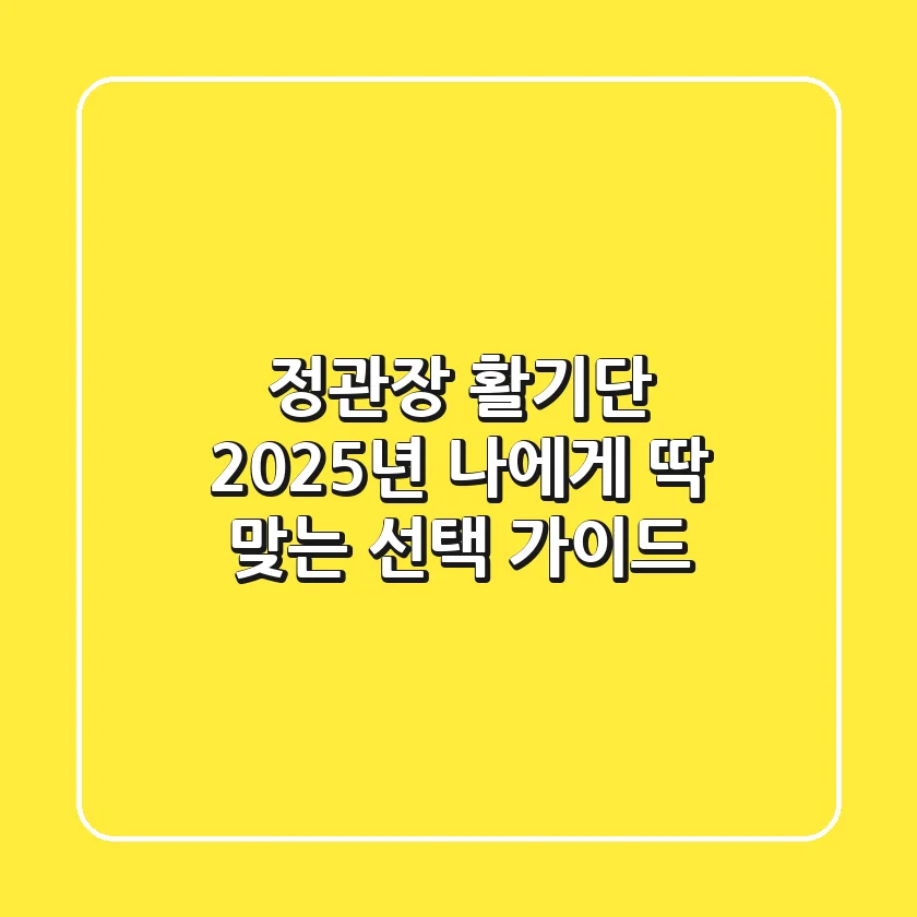정관장 활기단: 2025년 나에게 딱 맞는 선택 가이드