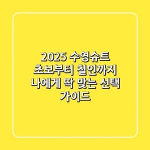 2025 수영슈트, 초보부터 철인까지 나에게 딱 맞는 선택 가이드