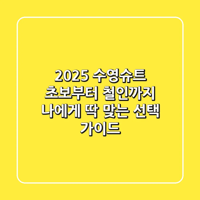 2025 수영슈트, 초보부터 철인까지 나에게 딱 맞는 선택 가이드