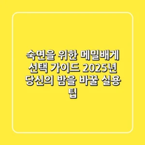 숙면을 위한 메밀배게 선택 가이드: 2025년 당신의 밤을 바꿀 실용 팁