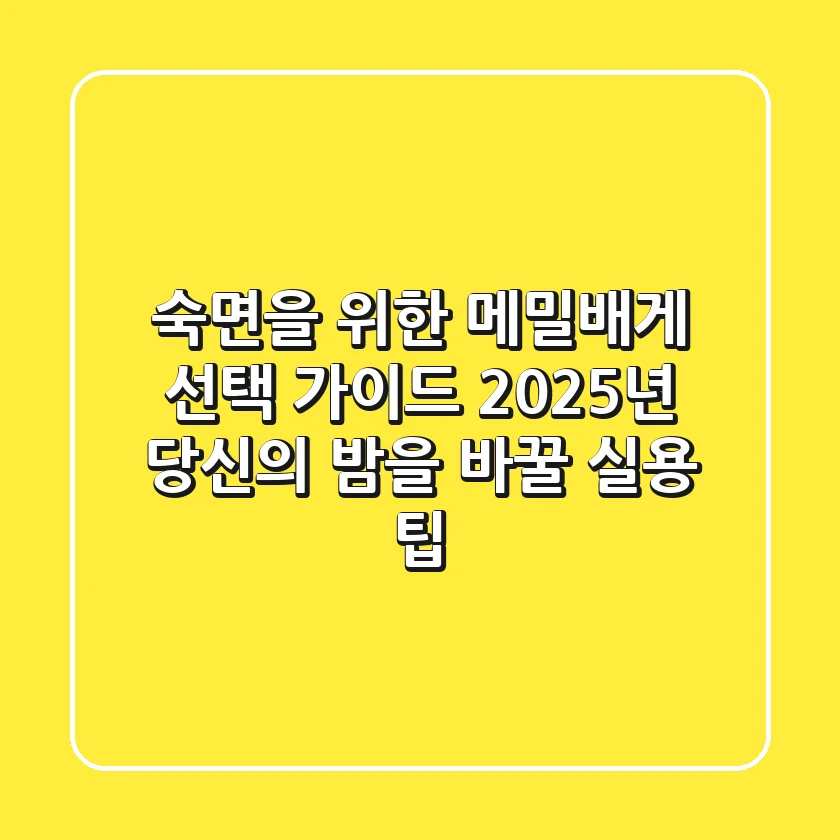 숙면을 위한 메밀배게 선택 가이드: 2025년 당신의 밤을 바꿀 실용 팁