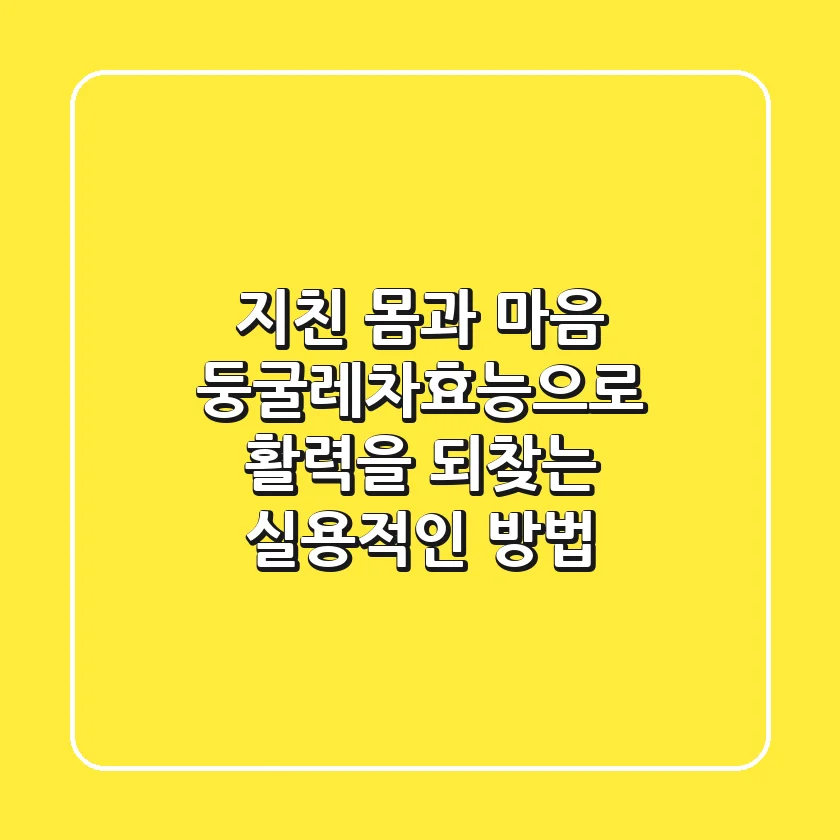 지친 몸과 마음, 둥굴레차효능으로 활력을 되찾는 실용적인 방법