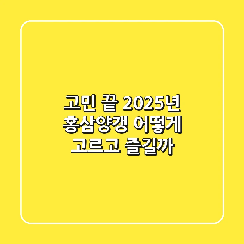 고민 끝! 2025년 홍삼양갱, 어떻게 고르고 즐길까?