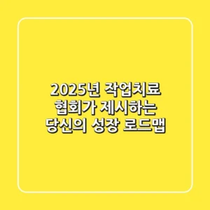 2025년, 작업치료 협회가 제시하는 당신의 성장 로드맵