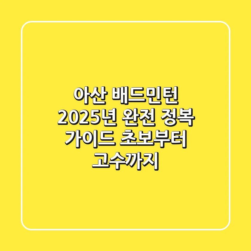 아산 배드민턴, 2025년 완전 정복 가이드: 초보부터 고수까지!
