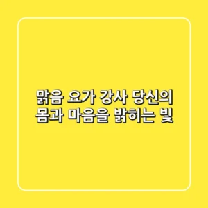 맑음 요가 강사: 당신의 몸과 마음을 밝히는 빛