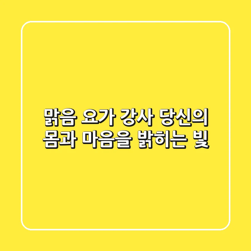 맑음 요가 강사: 당신의 몸과 마음을 밝히는 빛