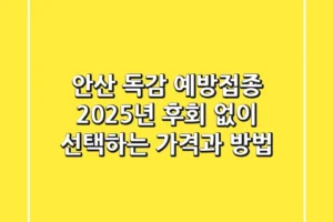 안산 독감 예방접종 2025년, 후회 없이 선택하는 가격과 방법
