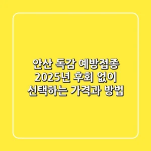 안산 독감 예방접종 2025년, 후회 없이 선택하는 가격과 방법