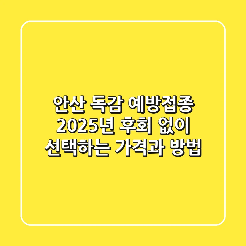 안산 독감 예방접종 2025년, 후회 없이 선택하는 가격과 방법