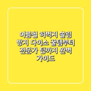 여름철 허벅지 쓸림 방지 다이소 꿀템부터 전문가 팁까지 완벽 가이드
