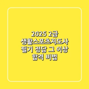 2025 2급 생활스포츠지도사 필기, 정답 그 이상 합격 비법