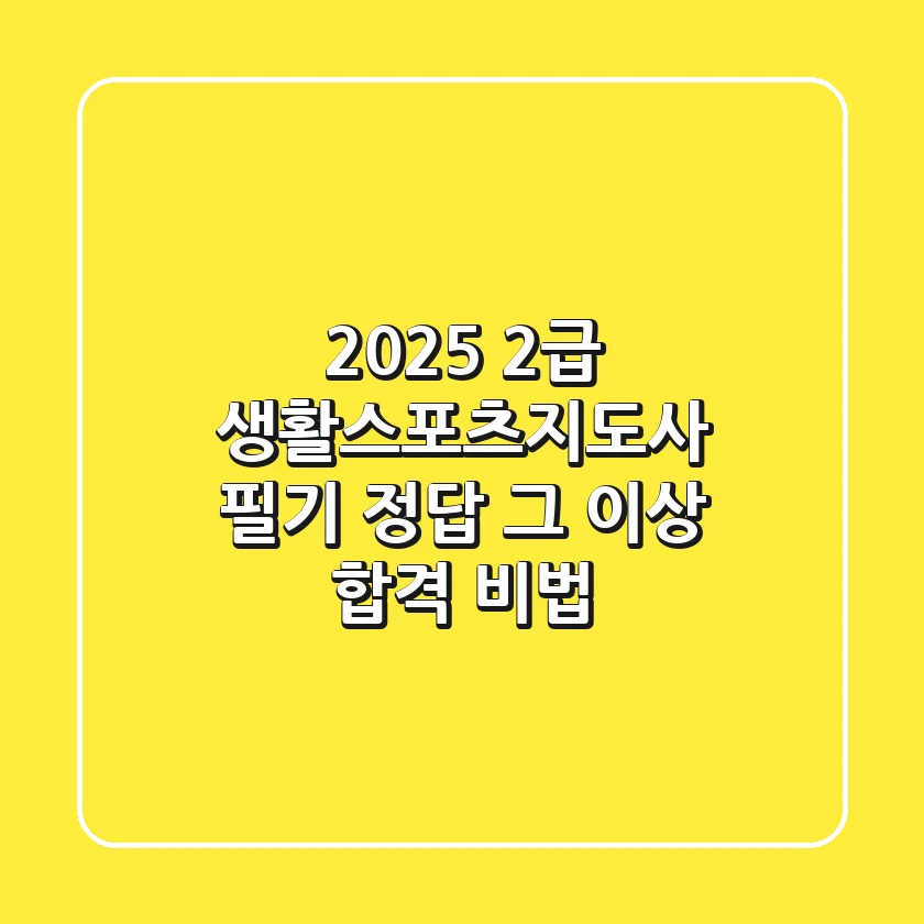 2025 2급 생활스포츠지도사 필기, 정답 그 이상 합격 비법