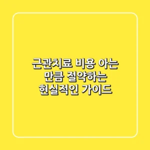 근관치료 비용, 아는 만큼 절약하는 현실적인 가이드