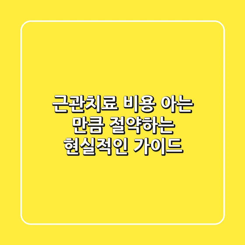 근관치료 비용, 아는 만큼 절약하는 현실적인 가이드