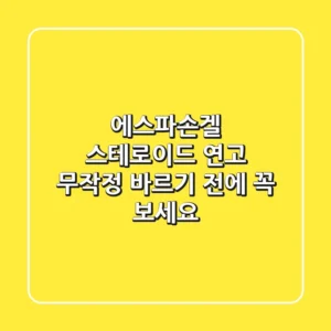 에스파손겔: 스테로이드 연고, 무작정 바르기 전에 꼭 보세요!