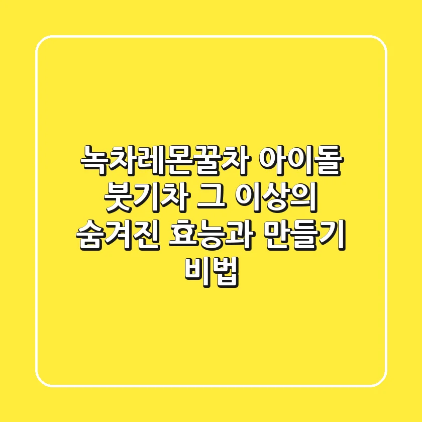 녹차레몬꿀차, 아이돌 붓기차 그 이상의 숨겨진 효능과 만들기 비법