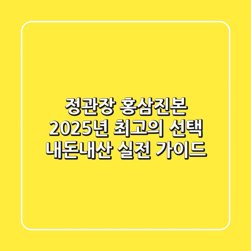 정관장 홍삼진본, 2025년 최고의 선택? 내돈내산 실전 가이드