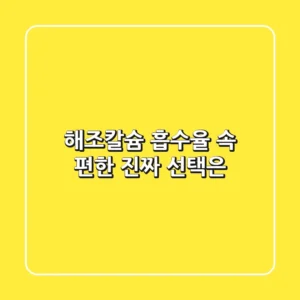 해조칼슘 흡수율, 속 편한 진짜 선택은?