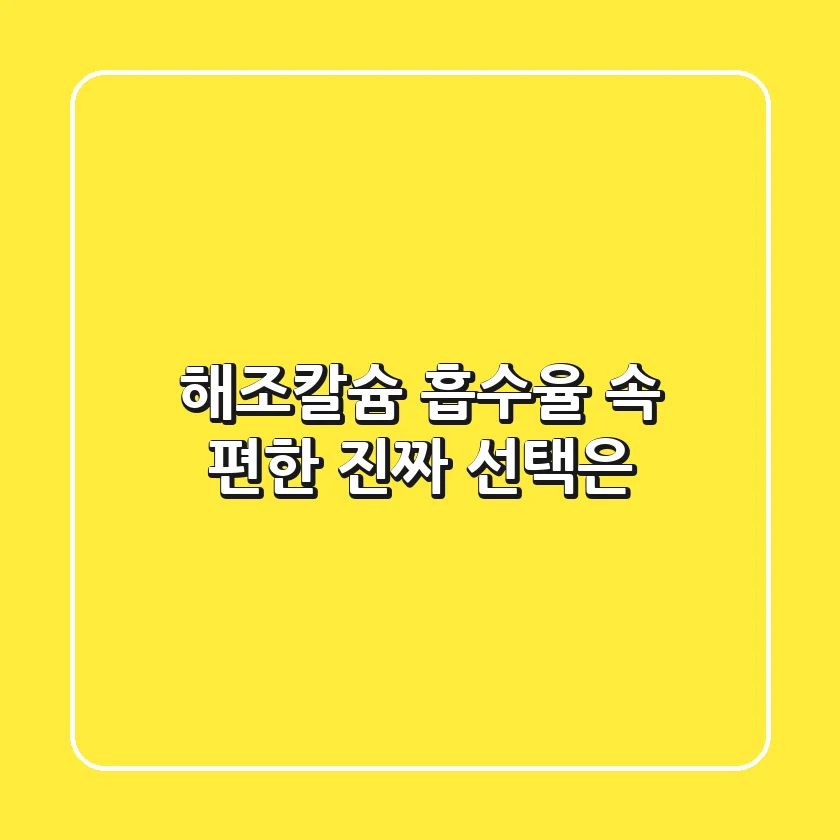 해조칼슘 흡수율, 속 편한 진짜 선택은?