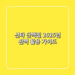 신타 단백질, 2025년 완벽 활용 가이드