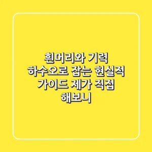 흰머리와 기력, 하수오로 잡는 현실적 가이드: 제가 직접 해보니