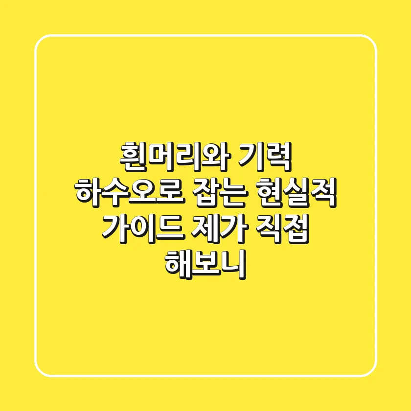 흰머리와 기력, 하수오로 잡는 현실적 가이드: 제가 직접 해보니