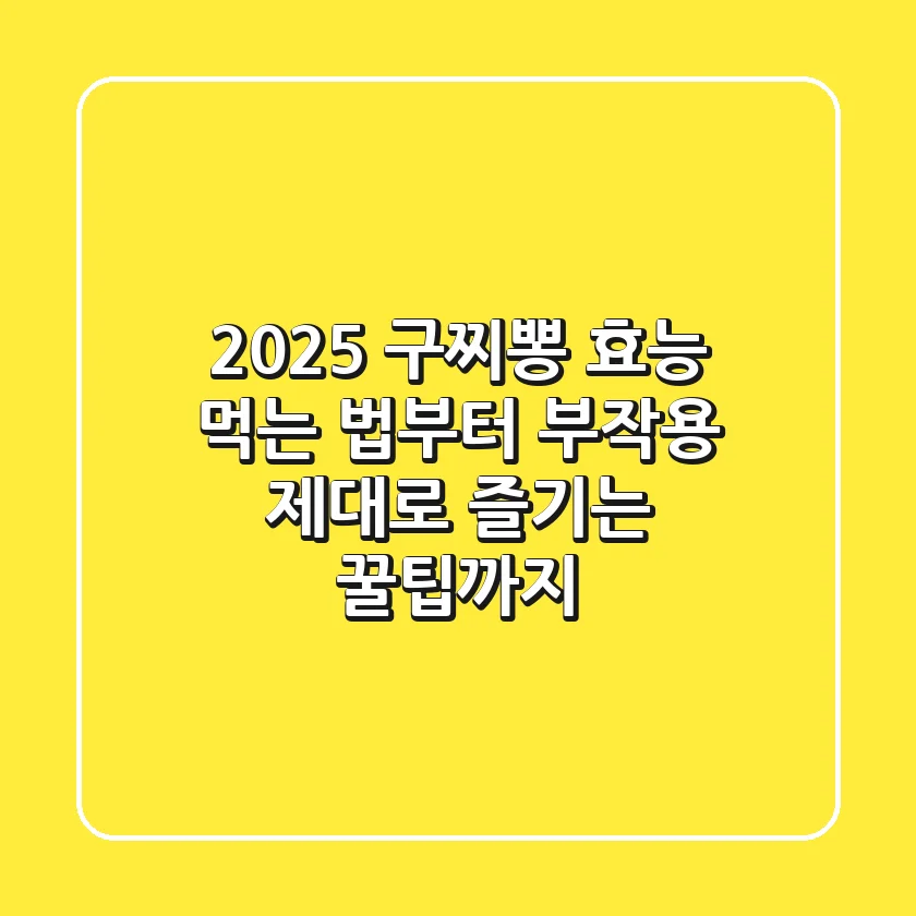 2025 구찌뽕 효능: 먹는 법부터 부작용, 제대로 즐기는 꿀팁까지