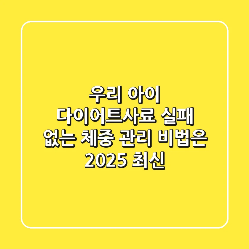 우리 아이 다이어트사료, 실패 없는 체중 관리 비법은? (2025 최신)