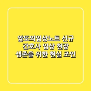 암또의임상노트: 신규 간호사, 임상 현장 생존을 위한 현실 조언