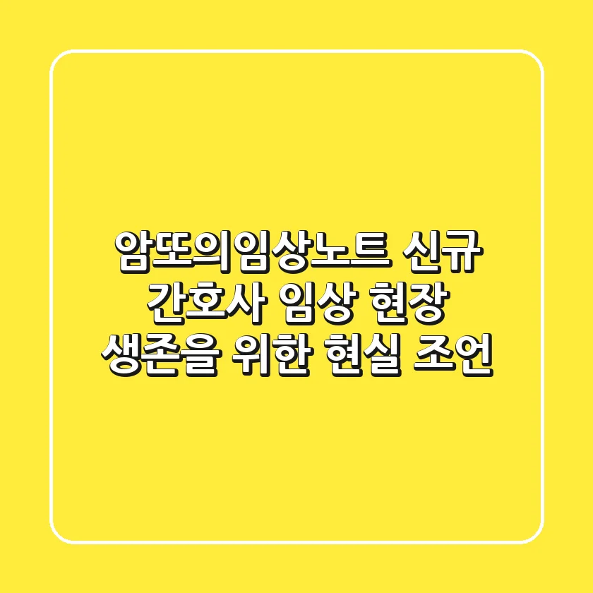 암또의임상노트: 신규 간호사, 임상 현장 생존을 위한 현실 조언