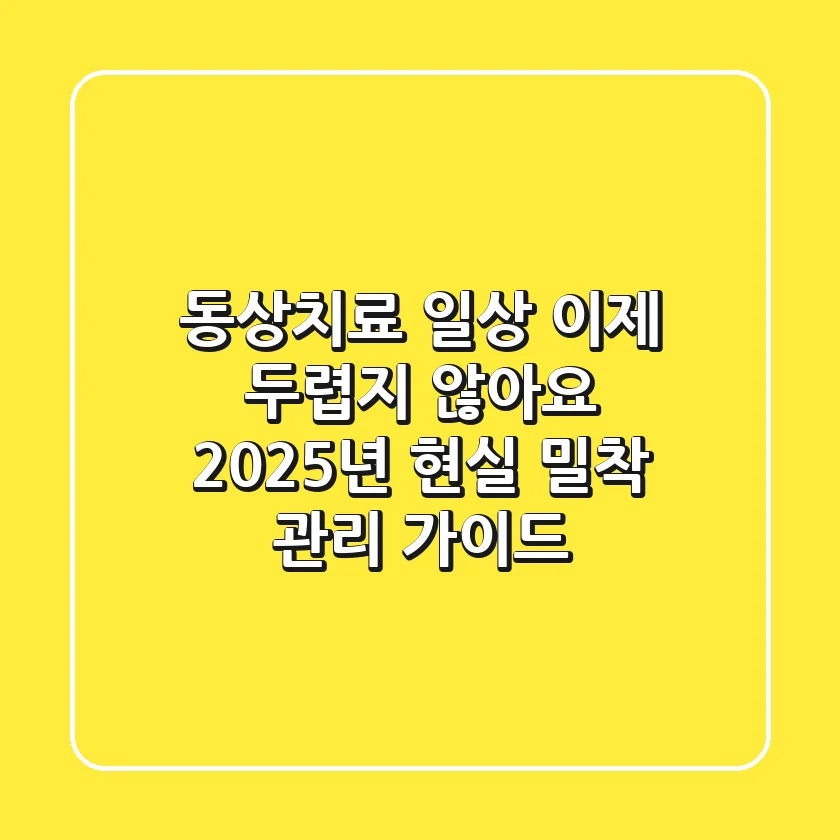 동상치료 일상, 이제 두렵지 않아요! 2025년 현실 밀착 관리 가이드
