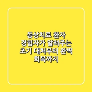 동상치료 환자: 경험자가 알려주는 초기 대처부터 완벽 회복까지